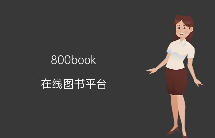 800book 在线图书平台